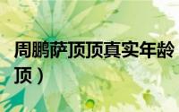 周鹏萨顶顶真实年龄（为什么周鹏改名为萨顶顶）