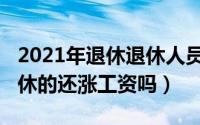 2021年退休退休人员还涨工资吗（2022年退休的还涨工资吗）