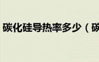 碳化硅导热率多少（碳化硅导热系数有多少）