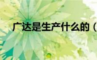 广达是生产什么的（广达代工哪个牌子）