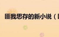匪我思存的新小说（匪我思存的所有小说）
