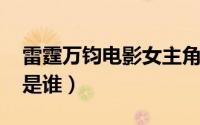 雷霆万钧电影女主角（雷霆万钧2012男主角是谁）