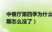中餐厅第四季为什么下线了（中餐厅4季第8期怎么没了）