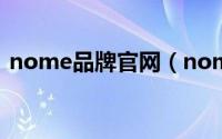 nome品牌官网（nome是哪个国家的品牌）