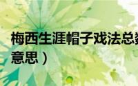 梅西生涯帽子戏法总数（梅西帽子戏法是什么意思）