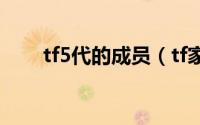 tf5代的成员（tf家族五代成员名单）