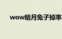wow暗月兔子掉率（暗月兔子掉什么）