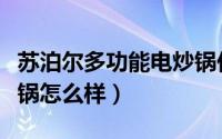 苏泊尔多功能电炒锅价格（苏泊尔多功能电炒锅怎么样）