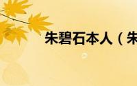 朱碧石本人（朱碧石原型是谁）