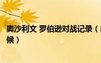 奥沙利文 罗伯逊对战记录（奥沙利文vs罗伯逊下半场什么时候）