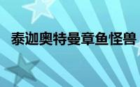 泰迦奥特曼章鱼怪兽（泰坦章鱼长什么样）