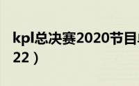 kpl总决赛2020节目单（kpl总决赛赛程表2022）