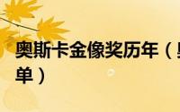 奥斯卡金像奖历年（奥斯卡金像奖历届获奖名单）