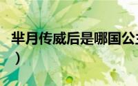 芈月传威后是哪国公主（芈月传中威后的结局）