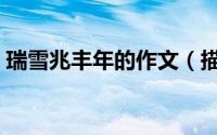瑞雪兆丰年的作文（描写瑞雪兆丰年的诗句）