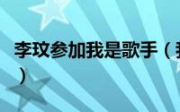 李玟参加我是歌手（我是歌手李玟的驻唱嘉宾）