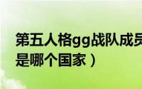 第五人格gg战队成员xen（第五人格gg战队是哪个国家）