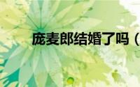 庞麦郎结婚了吗（庞麦郎妻子是谁）