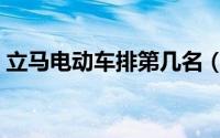 立马电动车排第几名（立马电动车品牌排名）