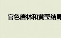 官色唐林和黄莹结局（官色唐林大结局）