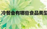 冷餐会有哪些食品类型（冷餐会有哪些食品）