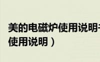 美的电磁炉使用说明书图解视频（美的电磁炉使用说明）