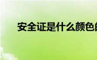 安全证是什么颜色的（安全证是什么）