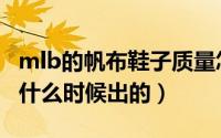 mlb的帆布鞋子质量怎么样（mlb厚底帆布鞋什么时候出的）