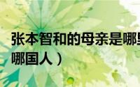 张本智和的母亲是哪里人（张本智和的奶奶是哪国人）