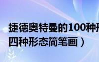 捷德奥特曼的100种形态怎么画（德凯奥特曼四种形态简笔画）