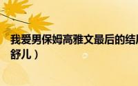 我爱男保姆高雅文最后的结局（我爱男保姆结局高雅文和马舒儿）