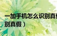 一加手机怎么识别真假图片（一加手机怎么识别真假）
