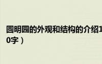 圆明园的外观和结构的介绍150字左右（圆明园的外观结构50字）