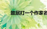 故居打一个作家名（故居打一作家）
