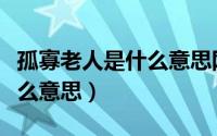 孤寡老人是什么意思网络用语（孤寡老人是什么意思）