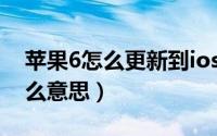 苹果6怎么更新到ios13（苹果手机越狱是什么意思）