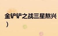 金铲铲之战三星熬兴（金铲铲熬星给什么装备）