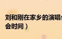 刘和刚在家乡的演唱会（刘和刚回报家乡演唱会时间）