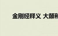 金刚经释义 大颠和尚（金刚经释义）