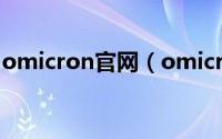 omicron官网（omicron的出现意味着什么）