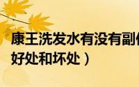 康王洗发水有没有副作用（康王洗发水有什么好处和坏处）