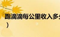 跑滴滴每公里收入多少（开滴滴每公里赚多少）