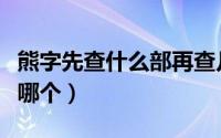 熊字先查什么部再查几画（熊查笔画先查部首哪个）
