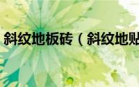 斜纹地板砖（斜纹地贴膜和磨砂地贴膜区别）