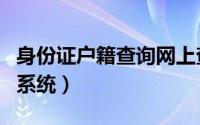身份证户籍查询网上查询（身份证查户口查询系统）