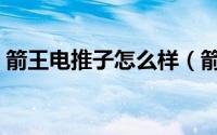 箭王电推子怎么样（箭王电推剪使用说明书）