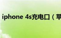 iphone 4s充电口（苹果4s的充电口叫什么）