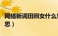 网络新词田园女什么意思（田园女是指什么意思）