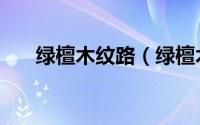 绿檀木纹路（绿檀木纹石优点和缺点）