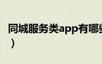 同城服务类app有哪些（同城服务APP有哪些）